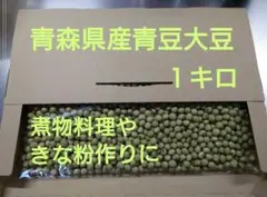 青豆大豆 1キロ — image 1