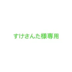 すけさんた様専用 — image 1