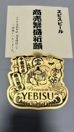 エビスビール 商売繁盛祈願カード — image 1