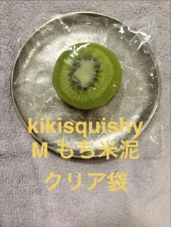 kikisquishy M もち米泥 キウイ スクイーズ　クリア袋 — image 1