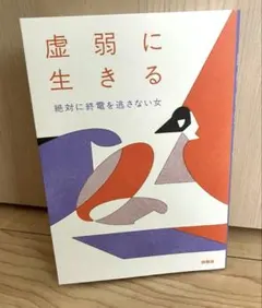 虚弱に生きる — image 1
