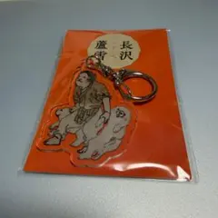 長沢芦雪 アクリルキーホルダー — image 1
