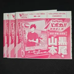 ハイキュー!! バボカ!! 黒尾・山本 未開封3枚 — image 1