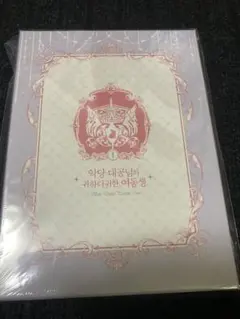 新品未開封 限定版 初版特典付 悪党大公様の可愛い妹 1巻 韓国版 — image 1