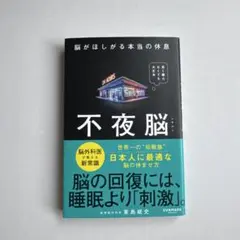 不夜脳 脳がほしがる本当の休息 東島威史 — image 1