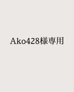 Ako428様専用 — image 1