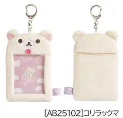【新品・最安値】♡コリラックマ ぬいぐるみフォトキーホルダー チェキ トレカ♡ — image 1