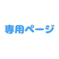 専用ページ ゆきむら。 缶バッジ — image 1