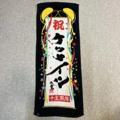 【レア】ケツメイシ 十五周年 記念タオル KTM ライブグッズ — image 1