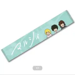 マルシィ マフラータオル — image 1