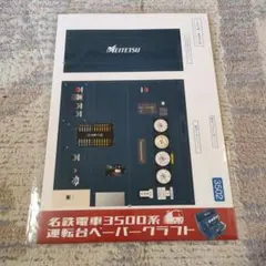 ラスト1点！名鉄　名古屋鉄道　3500系　3502　運転台ペーパークラフト — image 1