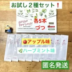 ゴッソトリノ　薬用マウスウォッシュ２種お試しセット　ハーブミント味／アップル味 — image 1
