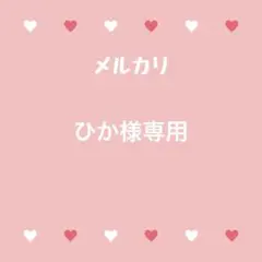 ひか様専用 — image 1