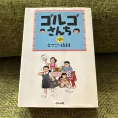 ゴルゴさんち — image 1