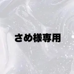専用 — image 1