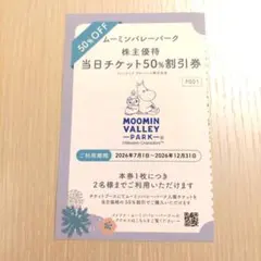 ムーミンバレーパーク 株主優待 50%割引券 2名様分 — image 1