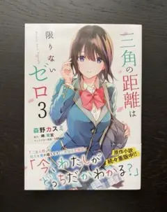 三角の距離は限りないゼロ 3巻 — image 1