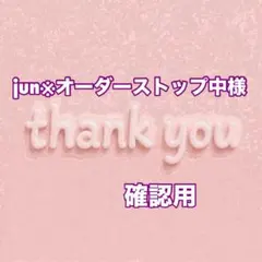 jun※オーダーストップ中様　確認用 — image 1