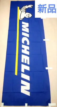 【新品】ミシュラン MICHELIN ビバンダム フラッグ のぼり ＊送料無料 — image 1