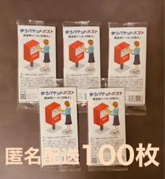100枚 【匿名配送】 ゆうパケットポストシール — image 1