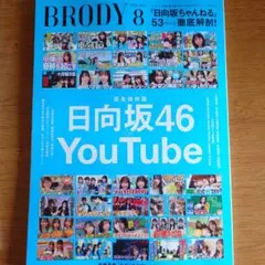 BRODY ブロディ 2026年 8月号 日向坂46 アイドル グラビア 雑誌 — image 1