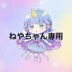ねやちゃん様専用 — image 1