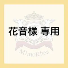 花音様 専用 — image 1