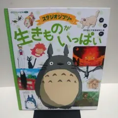 スタジオジブリの生きものがいっぱい　絵本　図鑑　ジブリ　カバーなし — image 1