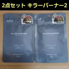 2点セット キラーバーナー2 KILLER BURNER Ⅱ 倖田來未 サプリ — image 1
