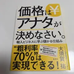 価格はアナタが決めなさい。 輸入ビジネスに学ぶ儲かる仕組み — image 1