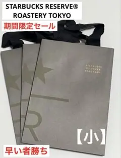 スターバックス ロースタリーショップ袋 3枚セット【小サイズ】 — image 1
