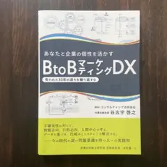 あなたと企業の個性を活かすBtoB マーケティングDX : ～ 失われた30 … — image 1