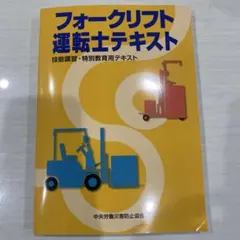 フォークリフト運転士テキスト — image 1