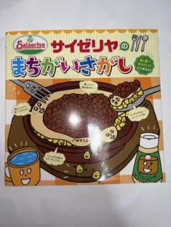サイゼリヤのまちがいさがし — image 1