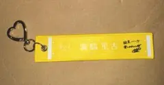 =LOVEイコラブ　国立　スタジアム　マフラータオルキーホルダー　瀧脇笙古 — image 1