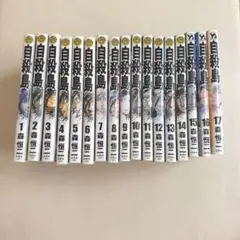 自殺島 1-17巻 — image 1