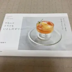 やわらかとろけるいとしのゼリー : SEASONAL JELLY RECIPE… — image 1