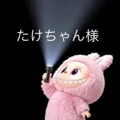 たけちゃん様 リクエスト 3点 まとめ商品 — image 1