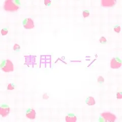 コーン様 専用ページ — image 1