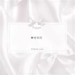 ♥様専用 — image 1