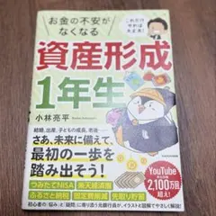 これだけやれば大丈夫! お金の不安がなくなる資産形成1年生 — image 1