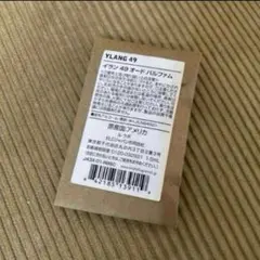 新品　LE LABO ルラボ　YLANG 49 イラン49 (1.5ml) — image 1