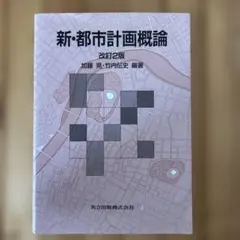 新・都市計画概論 — image 1