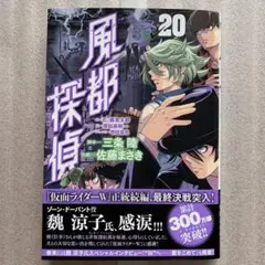 【美品】 風都探偵 20巻 (6/3発売 最新刊) — image 1