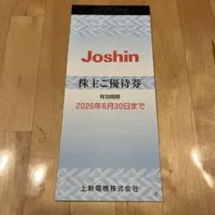 Joshin 株主ご優待券 2026年6月30日まで — image 1