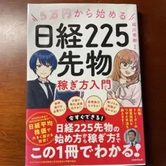 5万円から始める 日経225先物稼ぎ方入門 — image 1