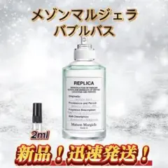 メゾンマルジェラ　バブルバス　お試しボトル — image 1
