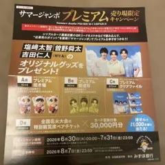 サマージャンボ プレミアム 売り場限定キャンペーン チラシ　M!LK — image 1