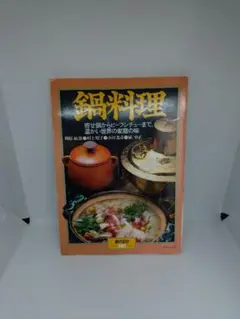 暮らしの設計NO,161鍋料理 レシピ本 — image 1