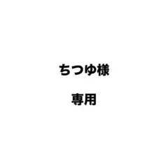 ちつゆ様専用 — image 1